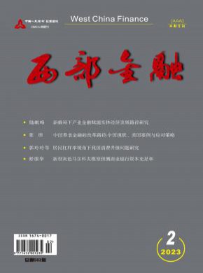 西部金融期刊